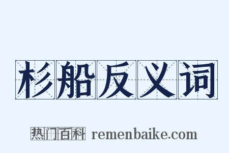 杉船反义词是什么意思的图片